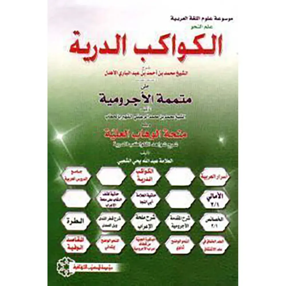 dar-soulami-al-hadita-9789953564319-الكواكب-الدرية