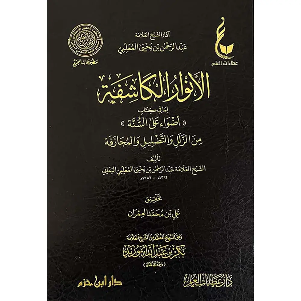 9789959858672-الأنوار-الكاشفة-dar-soulami.webp dar-soulami-al-hadita-9789959858672-الأنوار-الكاشفة
