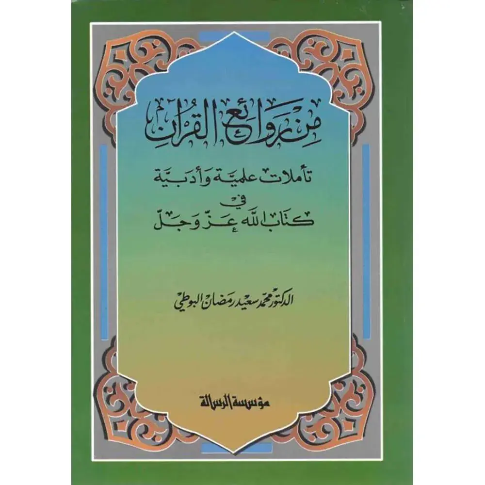 dar-soulami-al-hadita-BN0774-من-روائع-القرآن