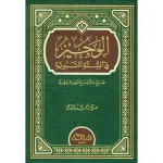 dar-soulami-al-hadita-BN0811-الوجيز-في-السنة-النبوية
