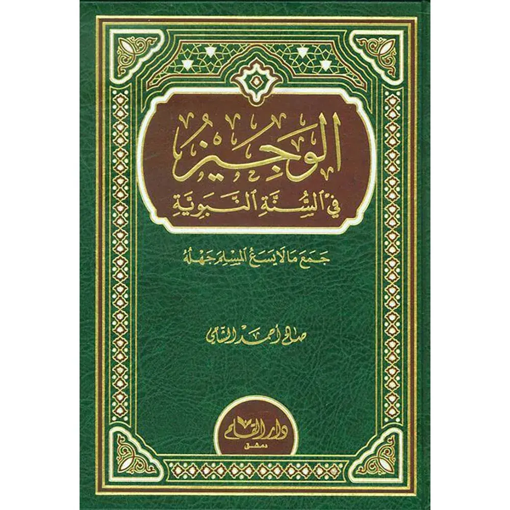 dar-soulami-al-hadita-BN0811-الوجيز-في-السنة-النبوية