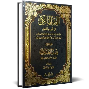 dar-soulami-al-hadita-BN0812-الفقه-المالكي-في-ثوبه-الجديد-1-6