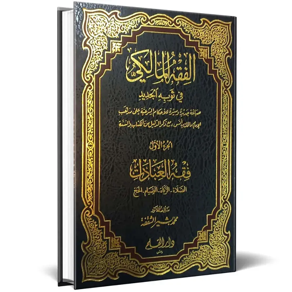 BN0812-الفقه-المالكي-في-ثوبه-الجديد-1-6-dar-soulami.webp dar-soulami-al-hadita-BN0812-الفقه-المالكي-في-ثوبه-الجديد-1-6