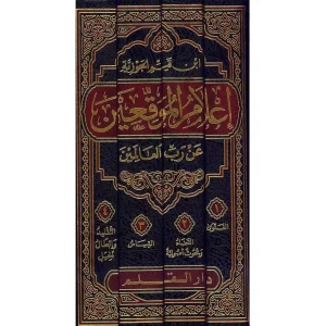 dar-soulami-al-hadita-BN0813-إعلام-الموقعين-عن-رب-العالمين-1-4