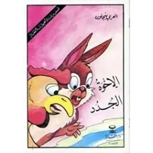 dar-soulami-al-hadita-HN1715-قصص-من-عالم-الحيوان-للأطفال-1-8