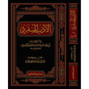 dar-soulami-al-hadita-RA0003-الأدب-المفرد