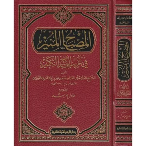 dar-soulami-al-hadita-RA0024-المصباح-المنير-في-غريب-الشرح-الكبير