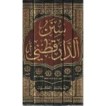dar-soulami-al-hadita-RA0038-سنن-الدارقطني-1-6