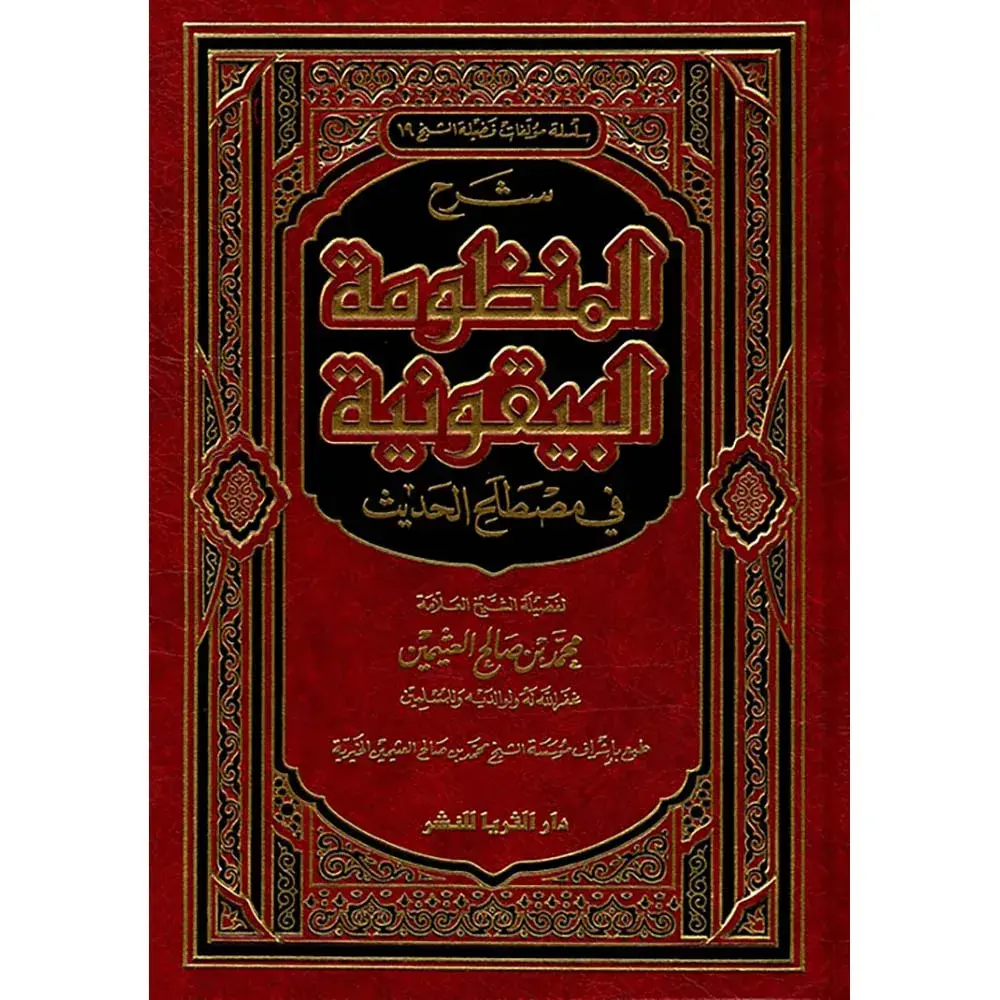 dar-soulami-al-hadita-RA0043-شرح-المنظومة-البيقونية