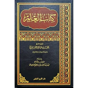 dar-soulami-al-hadita-RA0050-كتاب-العلم