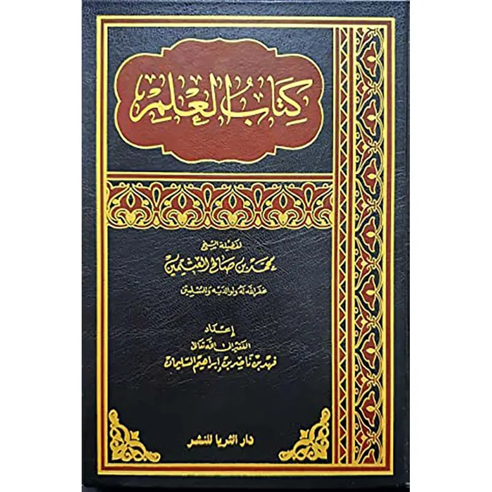 RA0050-كتاب-العلم-dar-soulami.webp dar-soulami-al-hadita-RA0050-كتاب-العلم