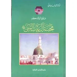 dar-soulami-al-hadita-SN0230-علموا-أولادكم-محبة-ال-بيت-النبي-صلى-الله-عليه-وسلم
