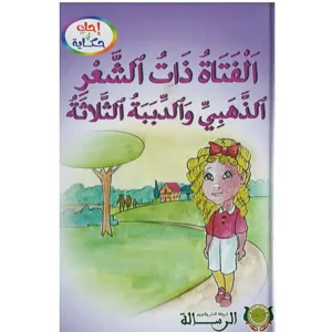 dar-soulami-al-hadita-9789920781398-الفتات-ذات-الشعر-الذهبي-و-الدببة-الثلاثة