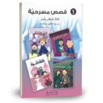 dar-soulami-al-hadita-9789953504834-قصص-مسرحية-1