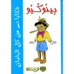dar-soulami-al-hadita-9789954663660-حكايات-من-كل-البلدان-بينوكيو
