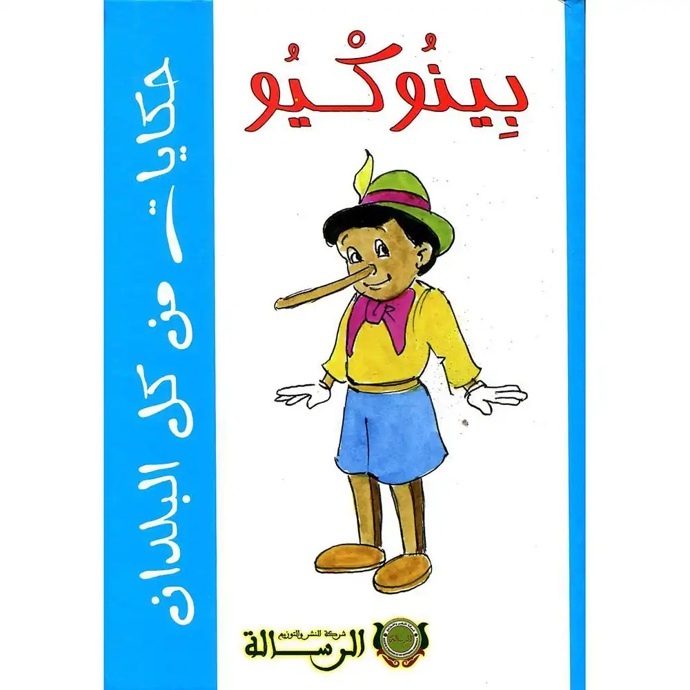 9789954663660.webp dar-soulami-al-hadita-9789954663660-حكايات-من-كل-البلدان-بينوكيو
