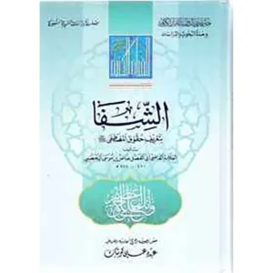 dar-soulami-al-hadita-SN0209-كتاب-الشفا-بتعريف-حقوق-المصطفى