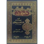 أدب الطلب ومنتهى الأرب -طبعة جديدة - دار ابن حزم