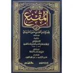 المقنع في فقه الإمام أحمد - دار ابن حزم