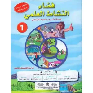 dar-soulami-al-hadita-0111109-فضاء-النشاط-العلمي-1-ابتدائي-تلميذ