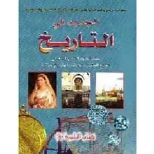 dar-soulami-al-hadita-0112309-الجديد-في-التاريخ-جذع-مشترك-أدبي