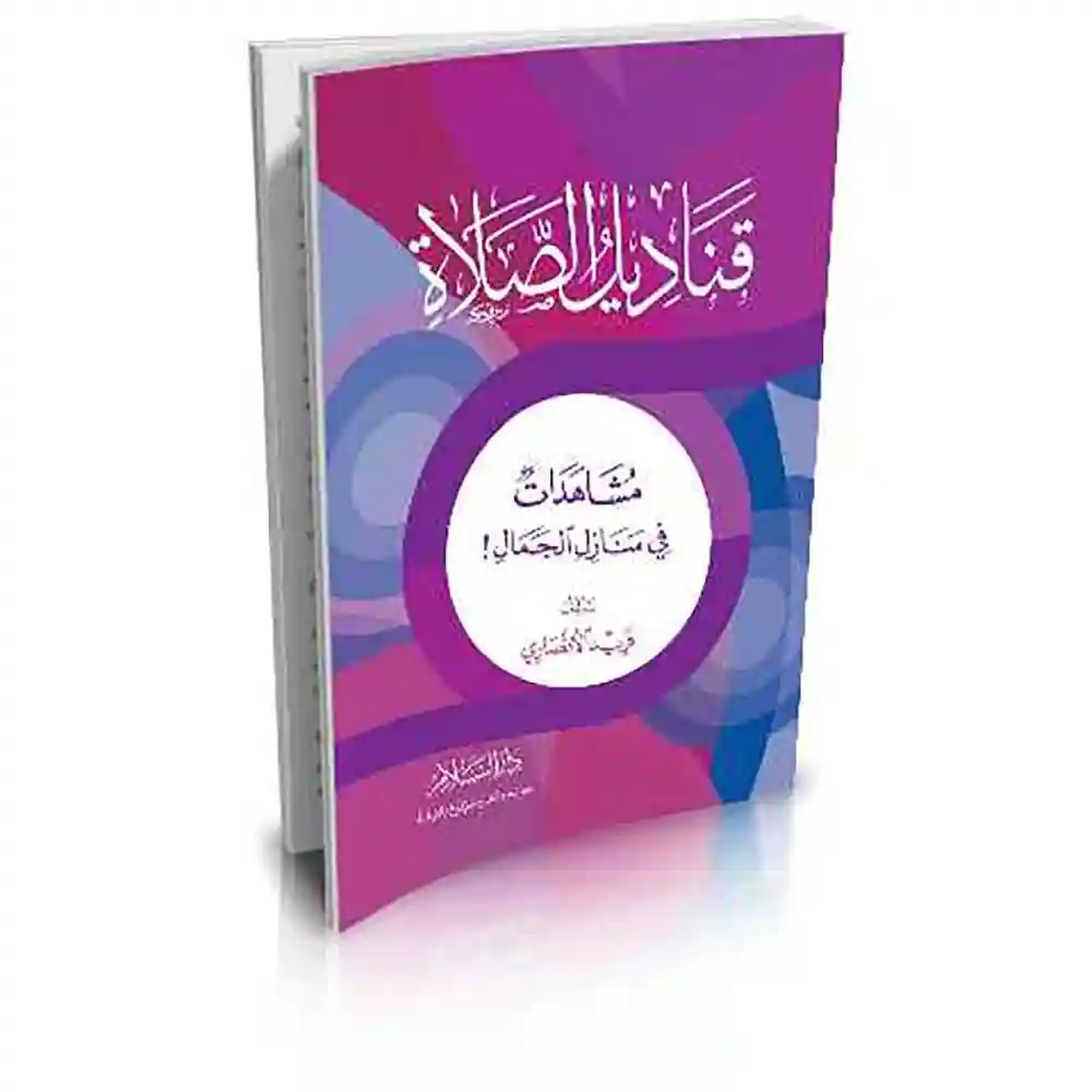 dar-soulami-al-hadita-12216-قناديل-الصلاة-مشهادات-في-منازل-الجمال
