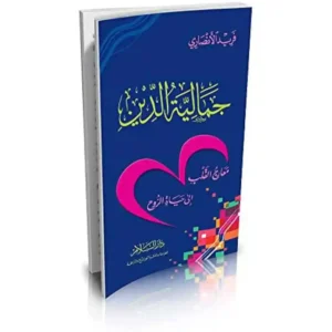 dar-soulami-al-hadita-12224-جمالية-الدين-معارج-القلب-الى-حياة-الروح