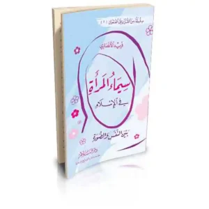 dar-soulami-al-hadita-12225-سيماء-المرأة-في-الإسلام-بين-النفس-والصورة