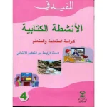 dar-soulami-al-hadita-1904031997270-المفيد-في-الأنشطة-الكتابية-4-ابتدائي