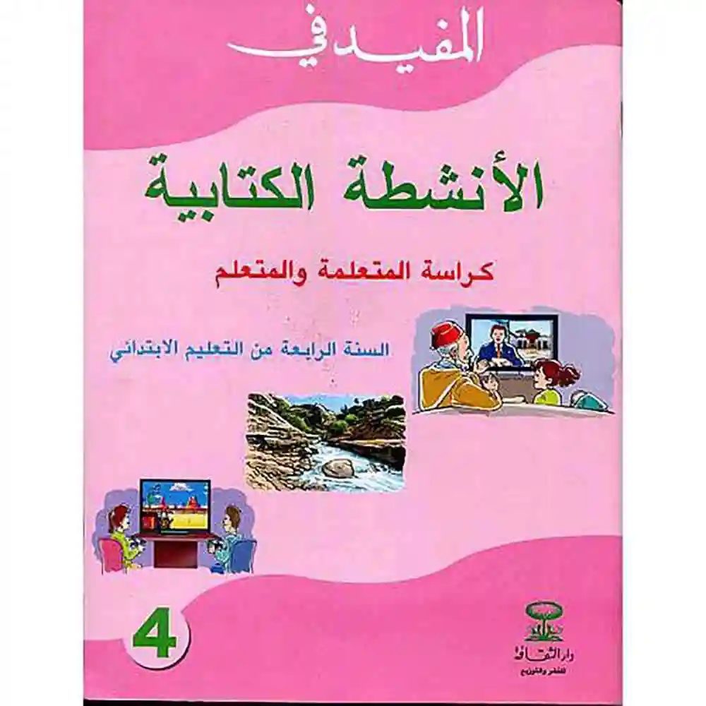 dar-soulami-al-hadita-1904031997270-المفيد-في-الأنشطة-الكتابية-4-ابتدائي