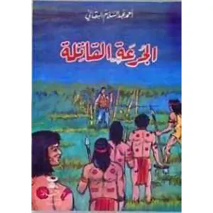 dar-soulami-al-hadita-0204567-الجرعة-القاتلة-قصص-البقالي