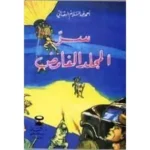 dar-soulami-al-hadita-021030-سر-المجلد-الغامض-قصص-البقالي
