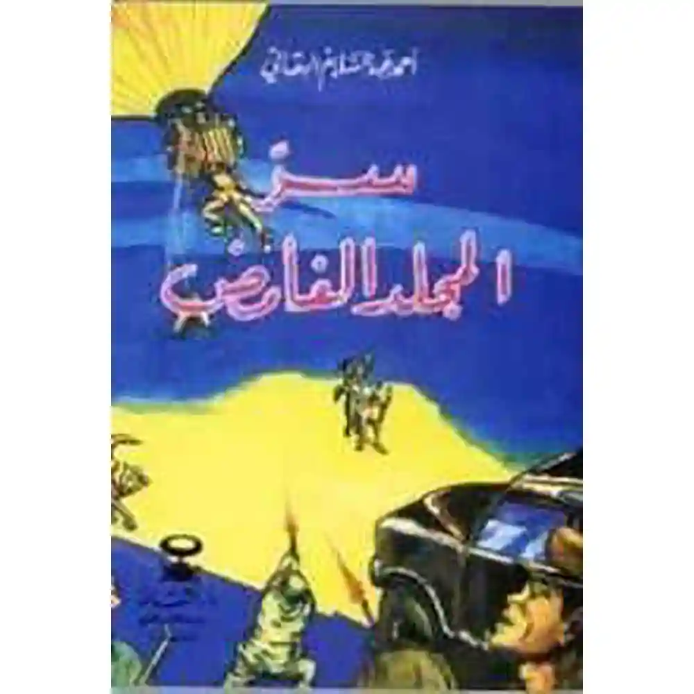 dar-soulami-al-hadita-021030-سر-المجلد-الغامض-قصص-البقالي