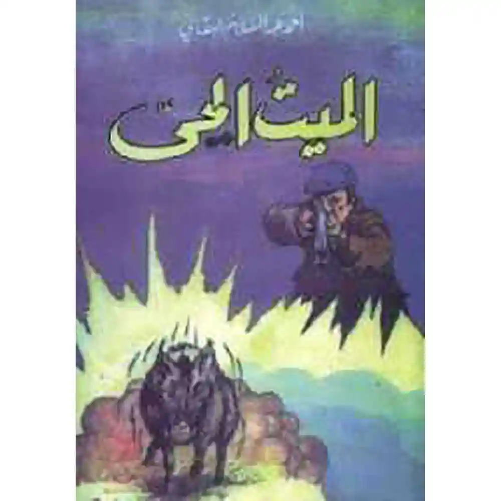 dar-soulami-al-hadita-021050-الميت-الحي-قصص-البقالي