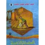 dar-soulami-al-hadita-021197-السلسلة-الذهبية-قصص-البقالي