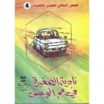 dar-soulami-al-hadita-021236-نادية-الصغيرة-في-فم-الوحش-قصص-البقالي