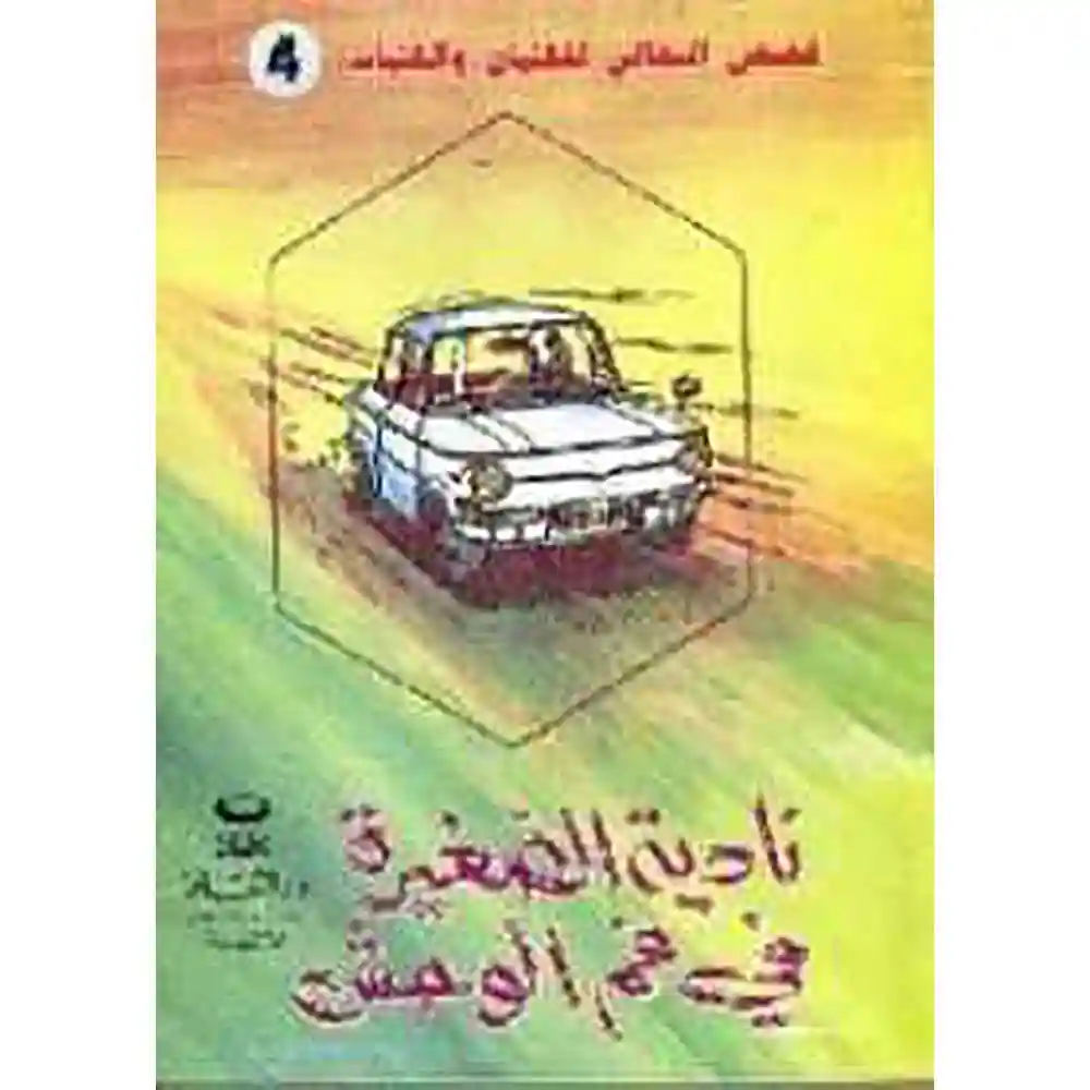 dar-soulami-al-hadita-021236-نادية-الصغيرة-في-فم-الوحش-قصص-البقالي
