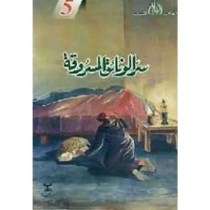 dar-soulami-al-hadita-021544-قصص-البقالي-5-سر-الوثائق-المسروقة