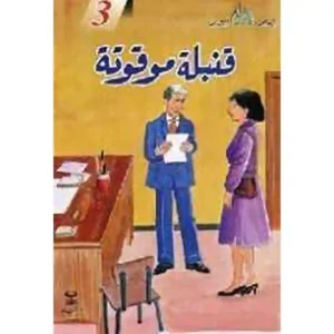 dar-soulami-al-hadita-024581-قصص-البقالي-3-قنبلة-موقوتة