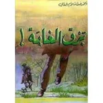 dar-soulami-al-hadita-025411-برق-الغابة-قصص-البقالي