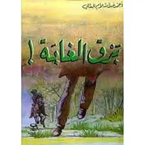 dar-soulami-al-hadita-025411-برق-الغابة-قصص-البقالي