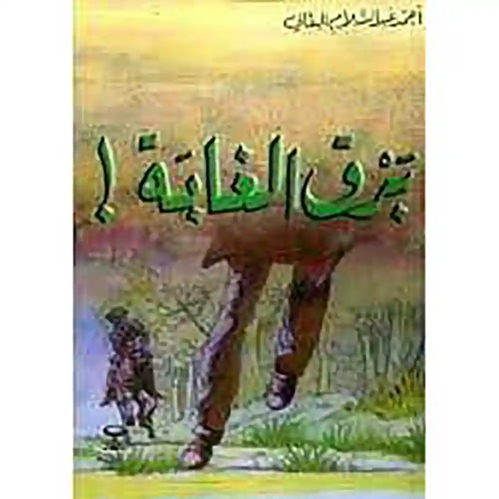 dar-soulami-al-hadita-025411-برق-الغابة-قصص-البقالي