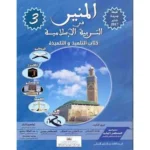 dar-soulami-al-hadita-0310621-المنير-في-التربية-الإسلامية-3-ابتدائي-التلميذ