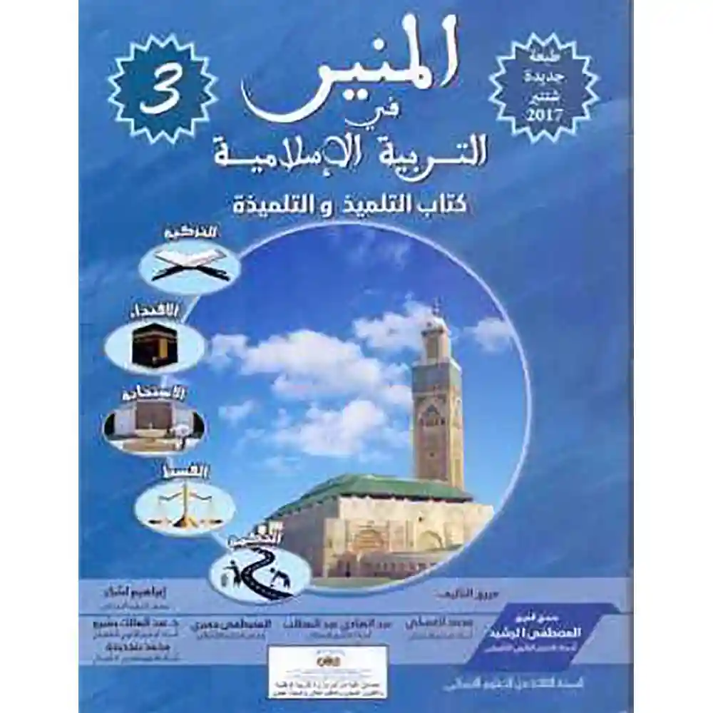 dar-soulami-al-hadita-0310621-المنير-في-التربية-الإسلامية-3-ابتدائي-التلميذ
