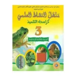 dar-soulami-al-hadita-0311129-منهل-النشاط-العلمي-3-ابتدائي-تلميذ