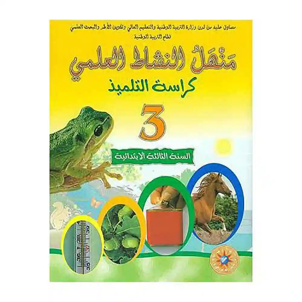 dar-soulami-al-hadita-0311129-منهل-النشاط-العلمي-3-ابتدائي-تلميذ