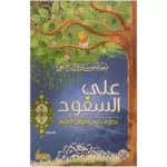dar-soulami-al-hadita-622006073906-على-السفود