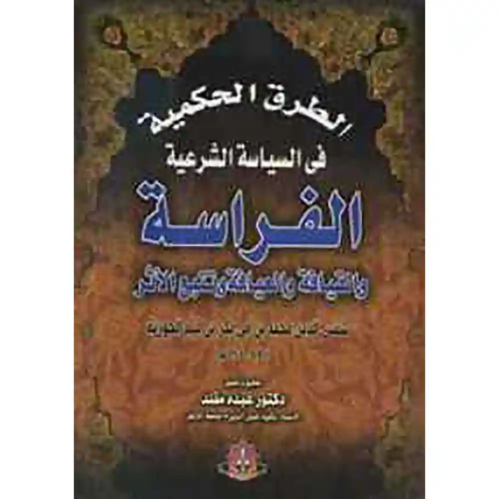 dar-soulami-al-hadita-6222008913685-الطرق-الحكمية-في-السياسة-الشرعية