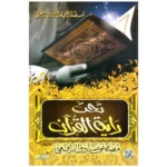 dar-soulami-al-hadita-6223006070295-تحت-راية-القرآن
