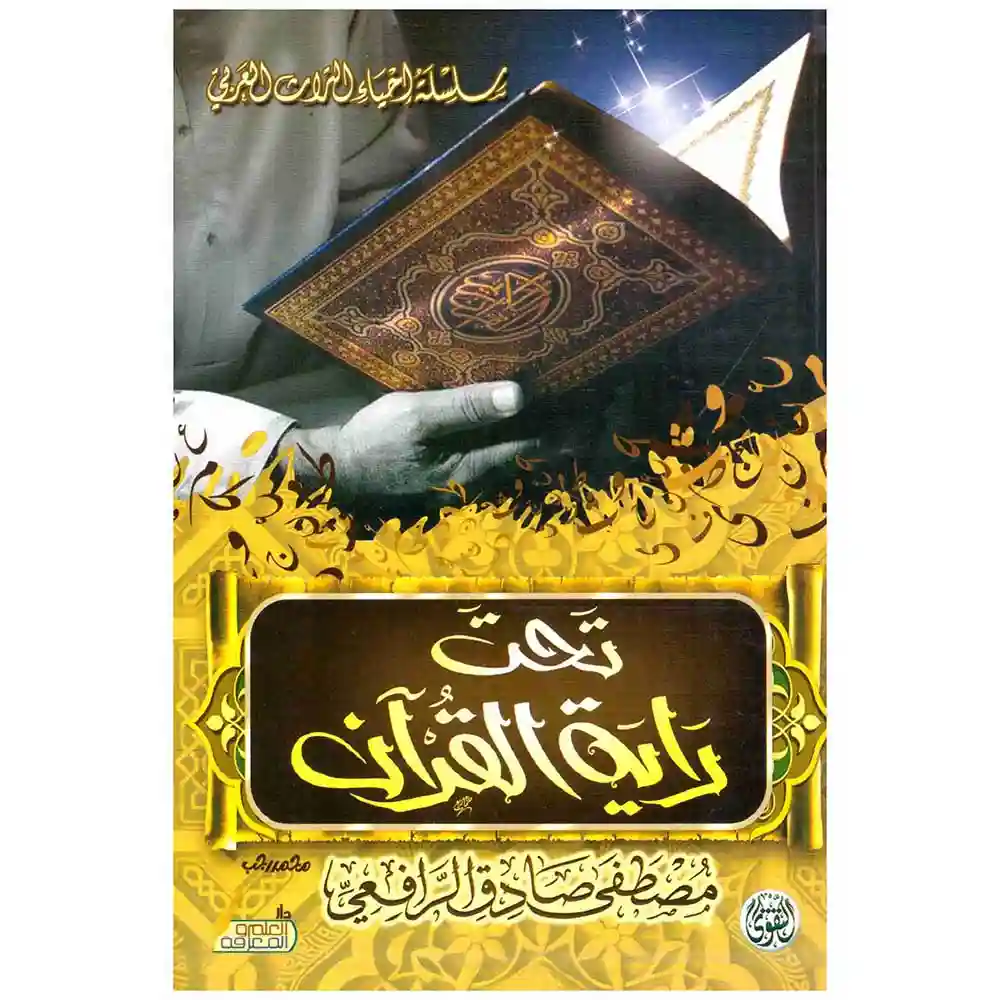 dar-soulami-al-hadita-6223006070295-تحت-راية-القرآن